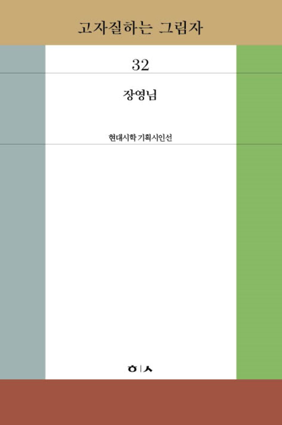 고자질하는 그림자(현대시학 기획시인선 32)