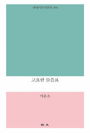 고요한 물음표(현대시학시인선 104)
