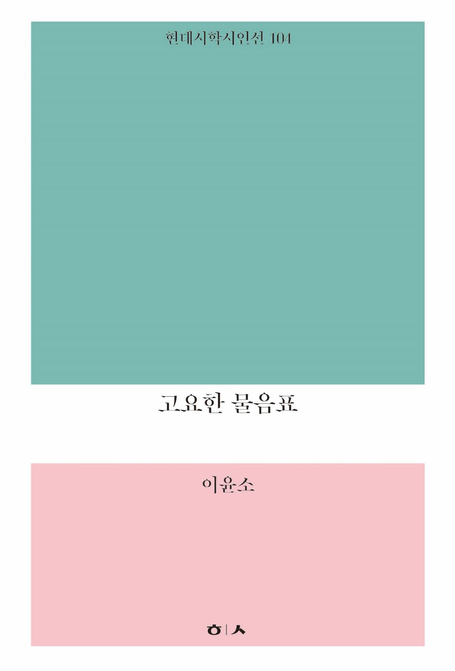 고요한 물음표(현대시학시인선 104)