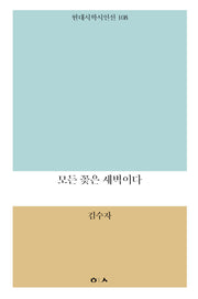 모든 꽃은 새벽이다(현대시학시인선 108)
