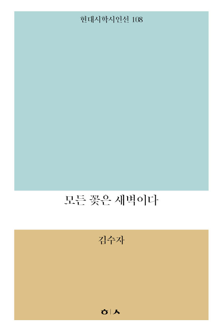 모든 꽃은 새벽이다(현대시학시인선 108)