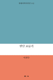 반달 표류기(현대시학시인선 112)