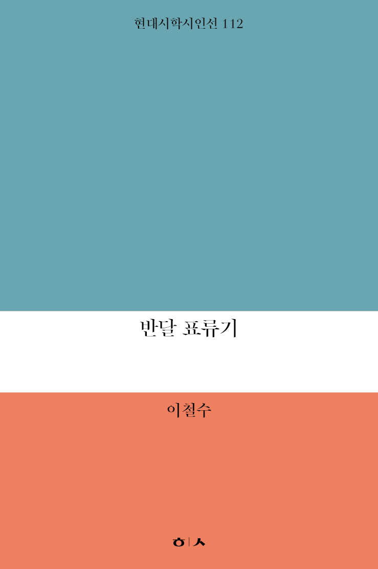 반달 표류기(현대시학시인선 112)