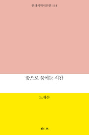 꽃으로 묶어둔 시간(현대시학시인선 114)