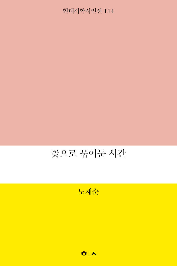 꽃으로 묶어둔 시간(현대시학시인선 114)