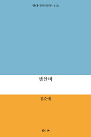 햇살바(현대시학시인선 115)