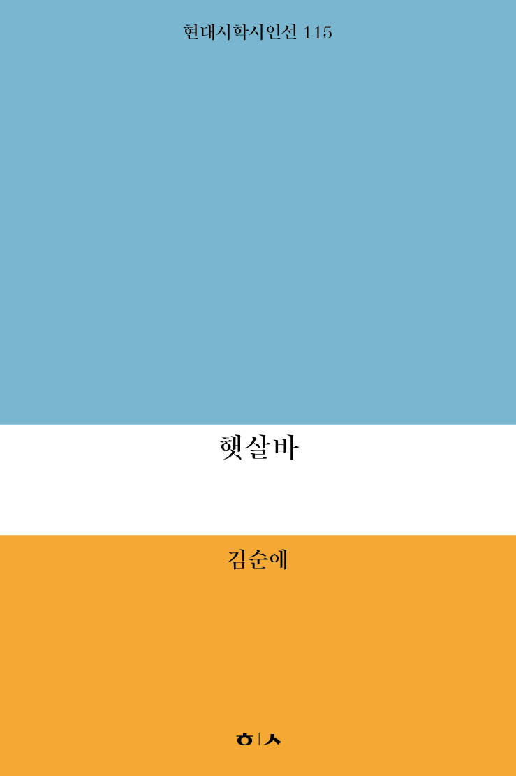 햇살바(현대시학시인선 115)