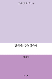 안젤라, 혹은 앉을래(현대시학시인선 116)