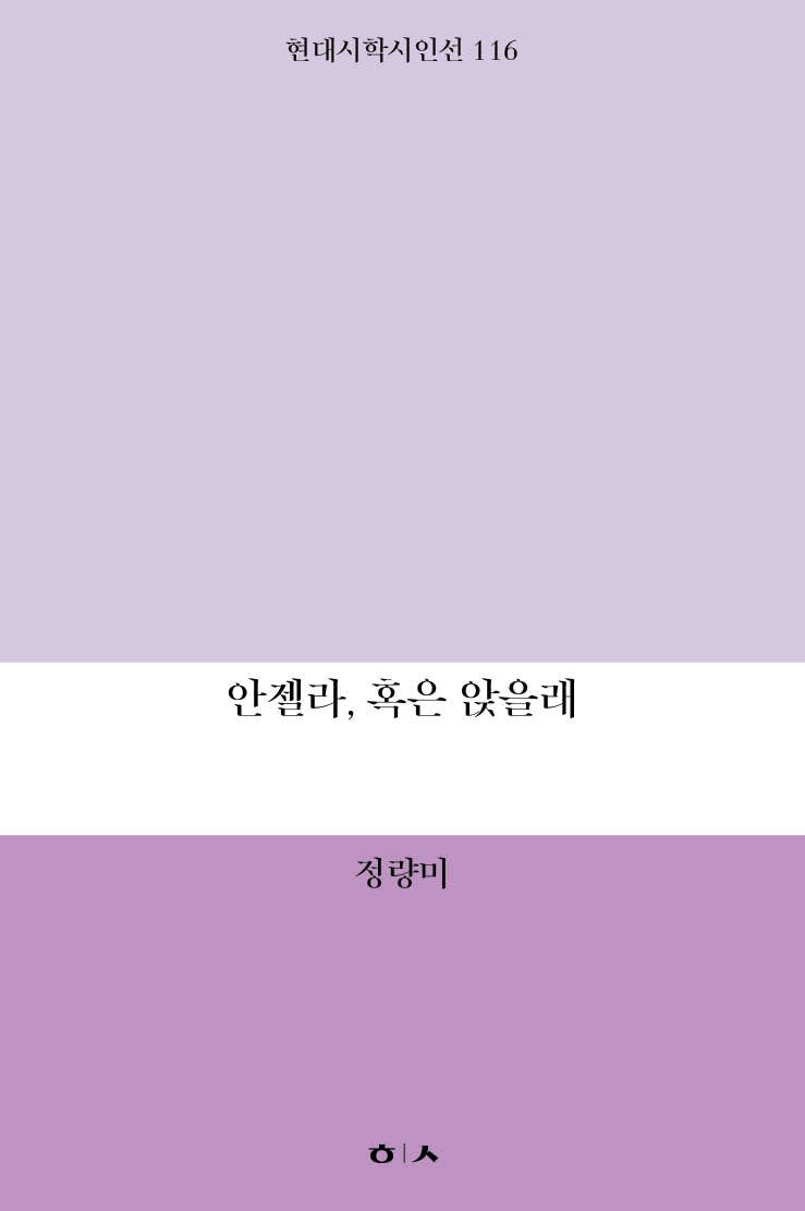 안젤라, 혹은 앉을래(현대시학시인선 116)