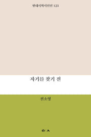 자기를 찾기 전(현대시학시인선 123)