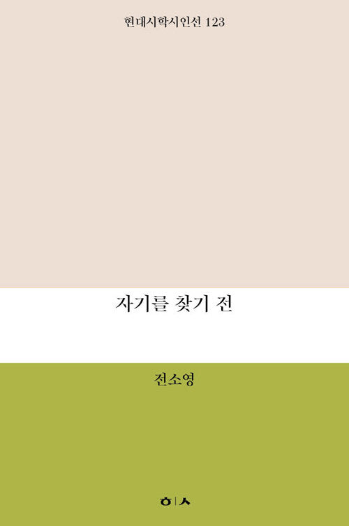 자기를 찾기 전(현대시학시인선 123)