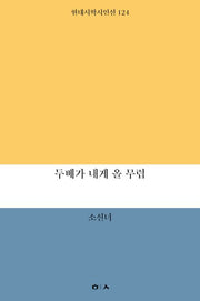 두베가 내게 올 무렵(현대시학시인선 124)