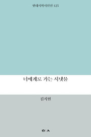 너에게로 가는 시냇물(현대시학시인선 125)