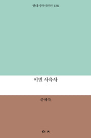 이별 사육사(현대시학시인선 128)