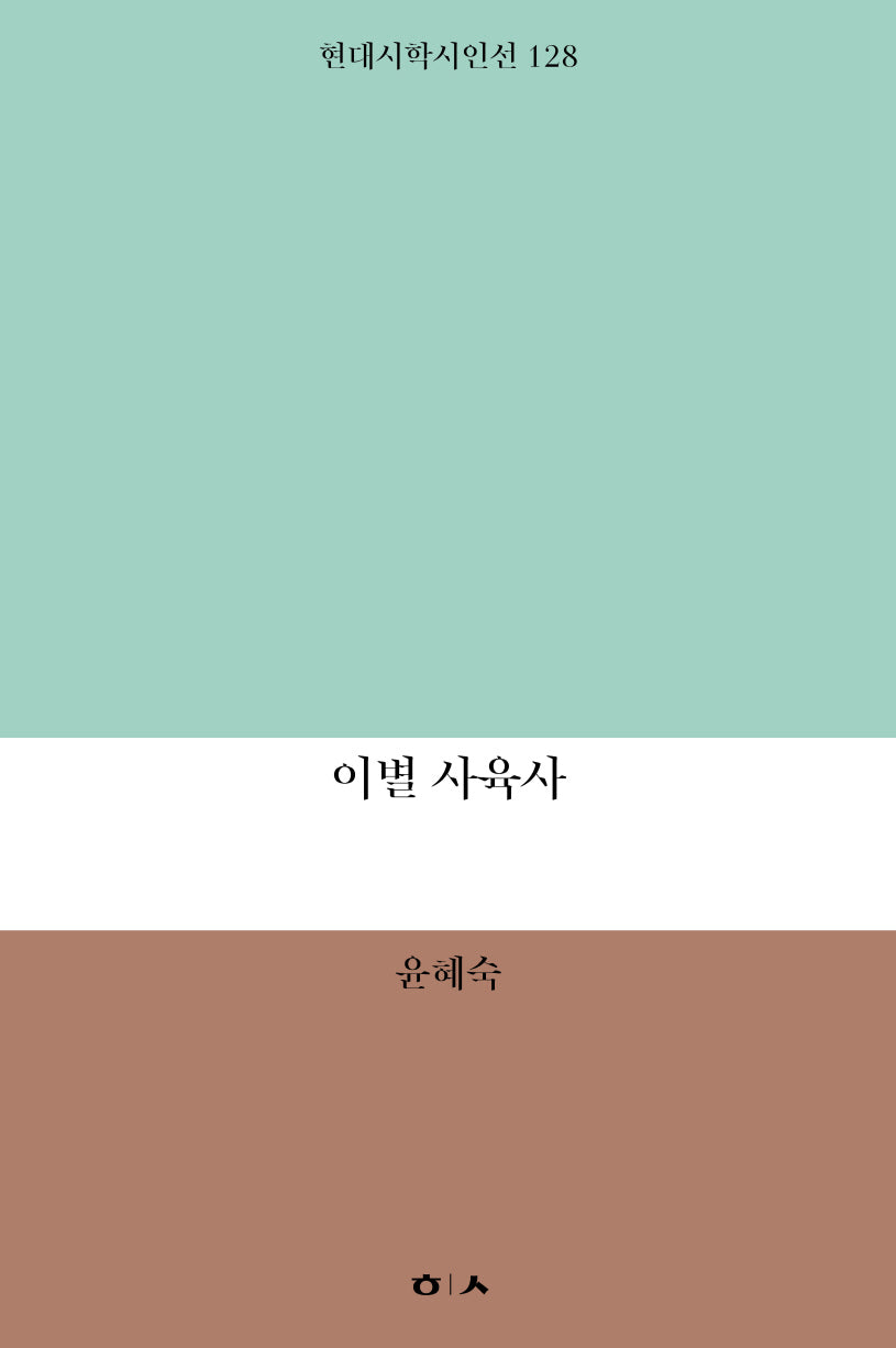 이별 사육사(현대시학시인선 128)