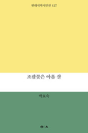 조팝꽃은 아홉 살(현대시학시인선 127)