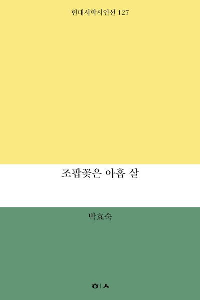 조팝꽃은 아홉 살(현대시학시인선 127)