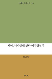 광야, 낙타풀에 관한 이차방정식(현대시학시인선 126)