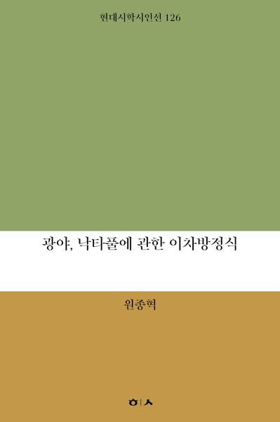광야, 낙타풀에 관한 이차방정식(현대시학시인선 126)