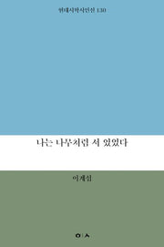 나는 나무처럼 서 있었다(현대시학시인선 130)