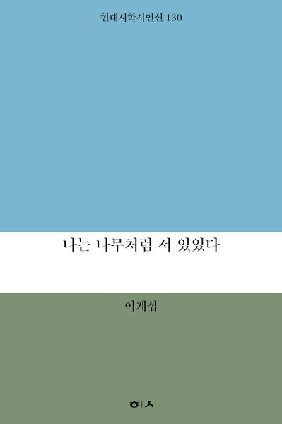 나는 나무처럼 서 있었다(현대시학시인선 130)