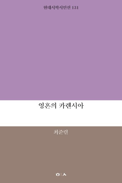영혼의 카렌시아(현대시학시인선 131)