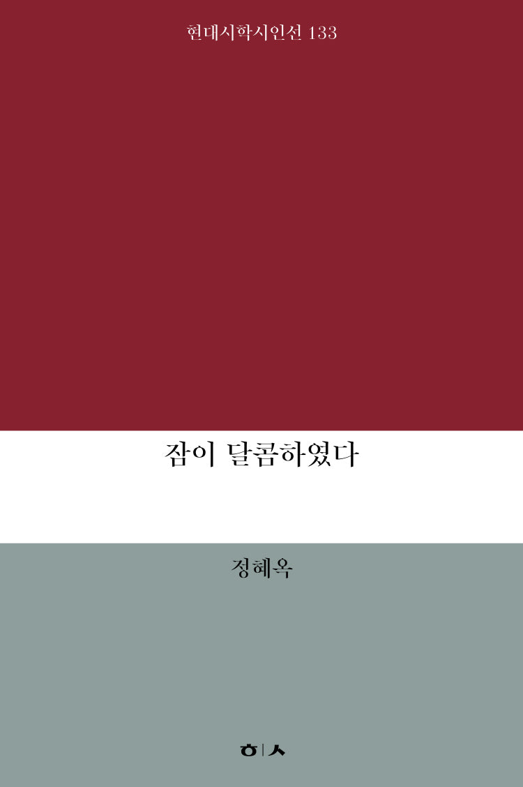 잠이 달콤하였다(현대시학시인선 133)