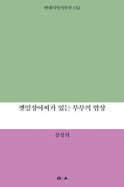 깻잎장아찌가 있는 부부의 밥상(현대시학시인선 132)