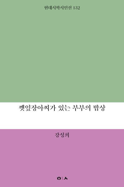 깻잎장아찌가 있는 부부의 밥상(현대시학시인선 132)