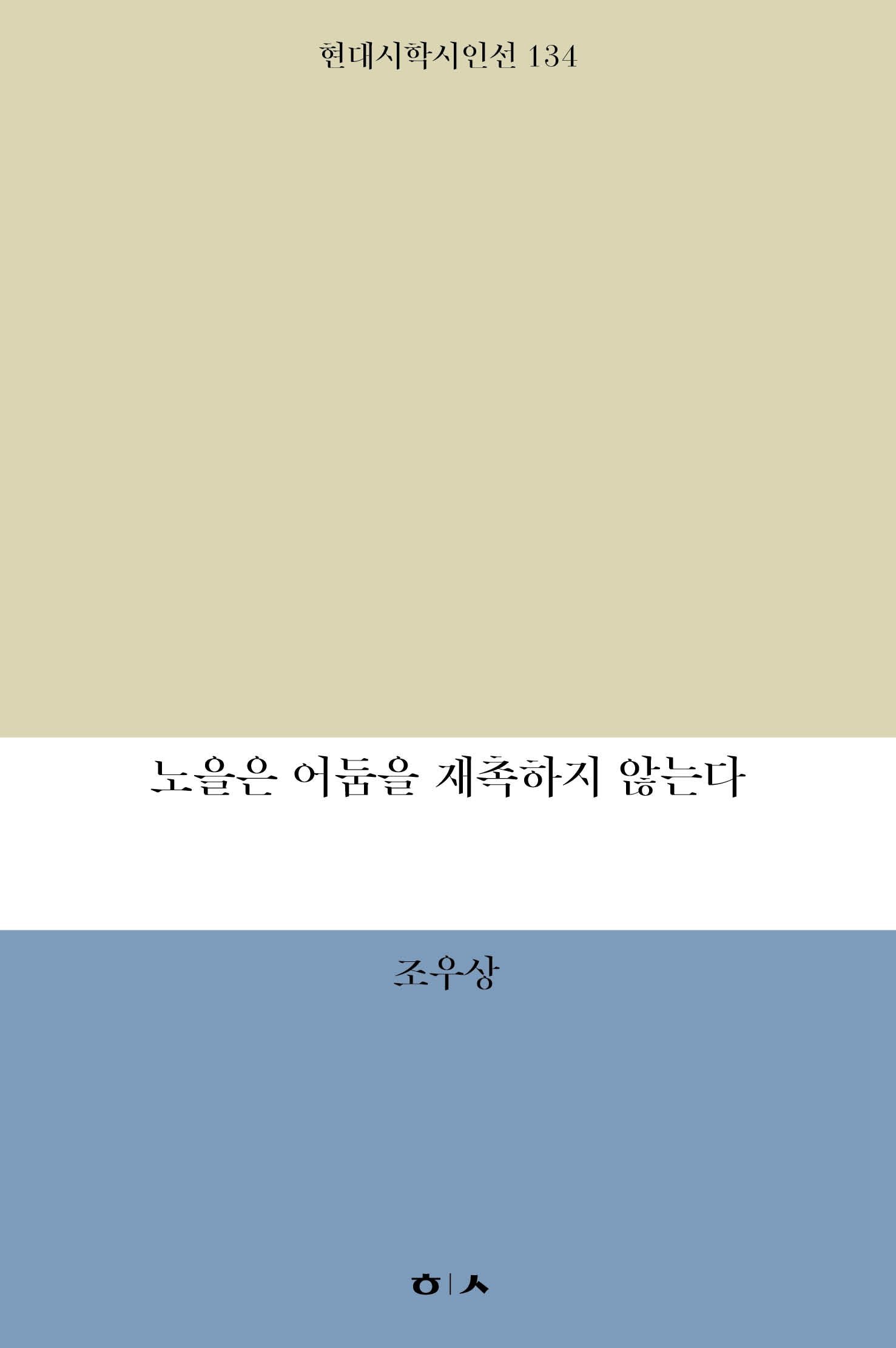 노을은 어둠을 재촉하지 않는다(현대시학시인선 134)