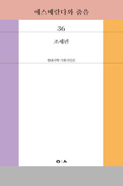 에스메랄다와 춤을(현대시학 기획시인선 36)