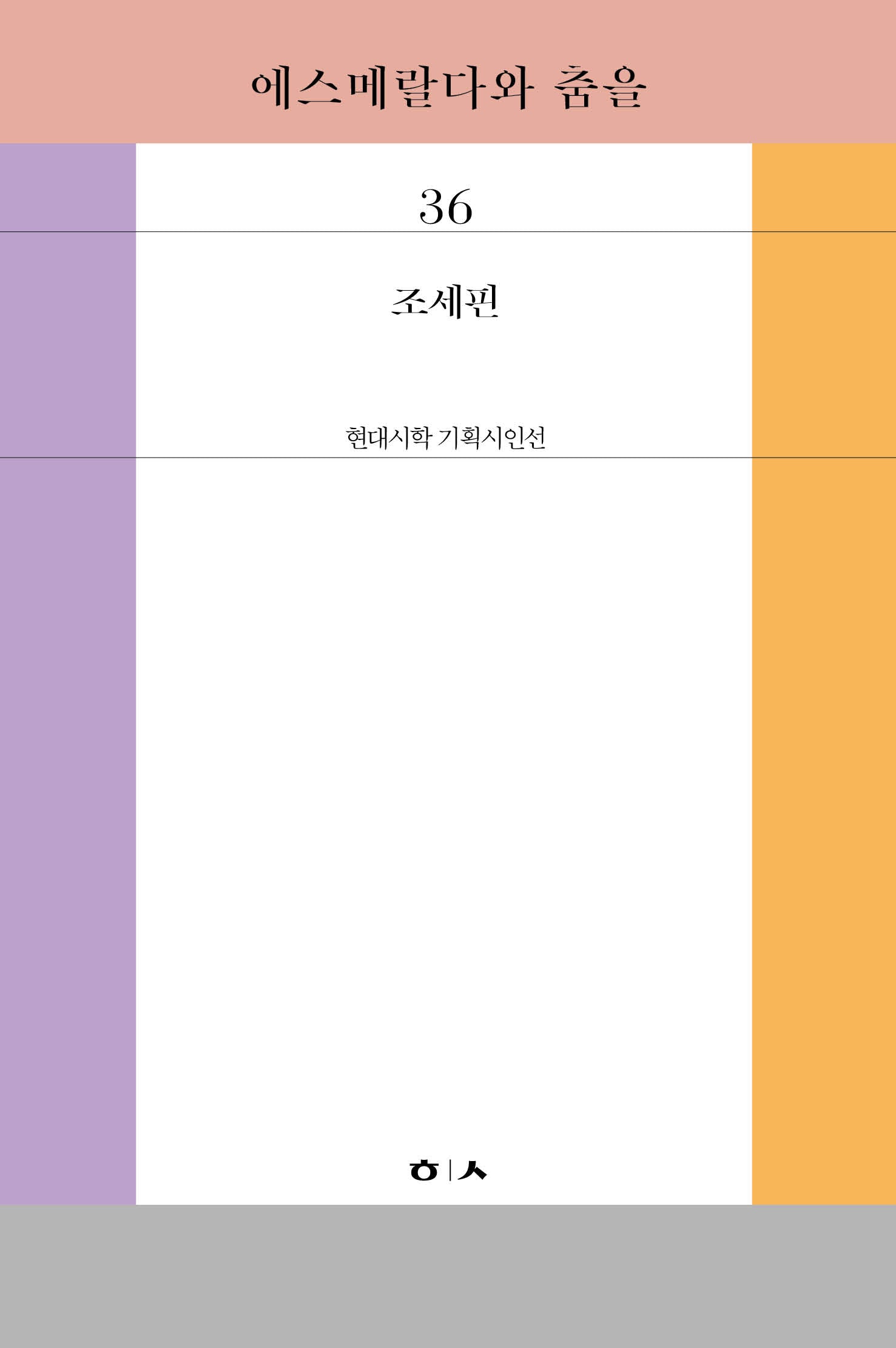 에스메랄다와 춤을(현대시학 기획시인선 36)