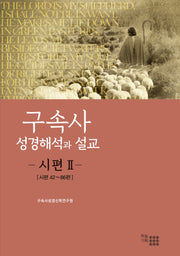 구속사 성경해석과 설교: 시편 2(양장본 HardCover)