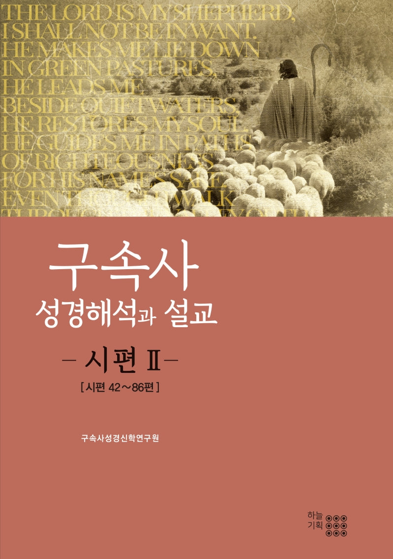 구속사 성경해석과 설교: 시편 2(양장본 HardCover)