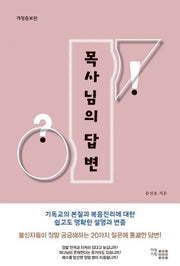 목사님의 답변(개정증보판)
