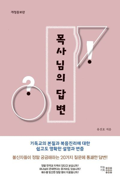 목사님의 답변(개정증보판)