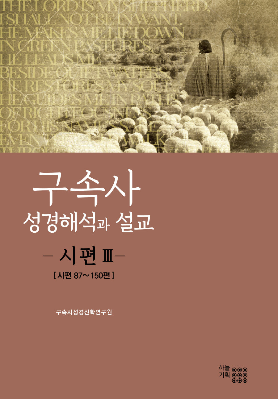 구속사 성경해석과 설교: 시편 3(양장본 Hardcover)