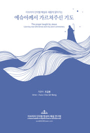예슈아께서 가르쳐주신 기도