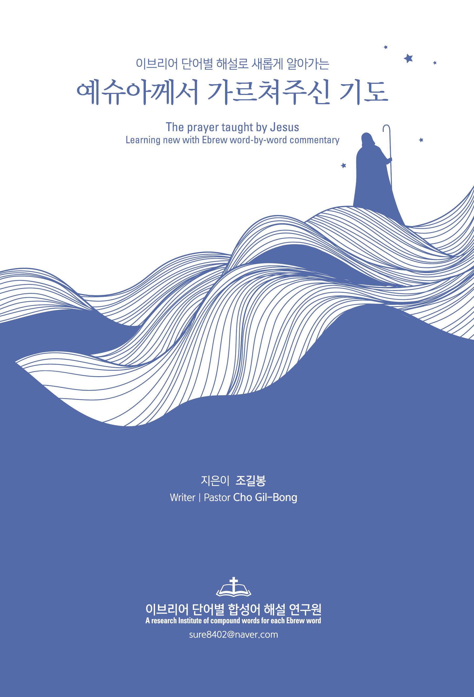 예슈아께서 가르쳐주신 기도