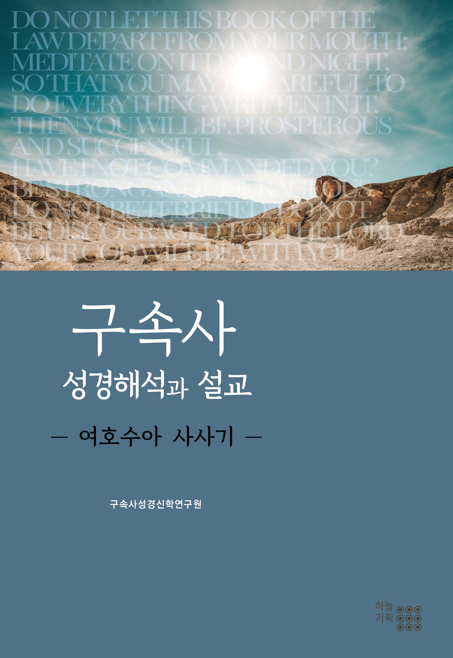 구속사 성경해석과 설교: 여호수아, 사사기(양장본 Hardcover)
