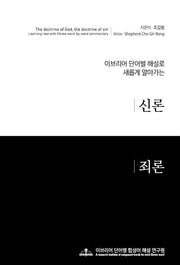 이브리어 단어별 해설로 새롭게 알아가는 신론 죄론