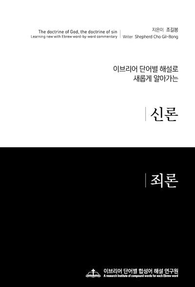 이브리어 단어별 해설로 새롭게 알아가는 신론 죄론