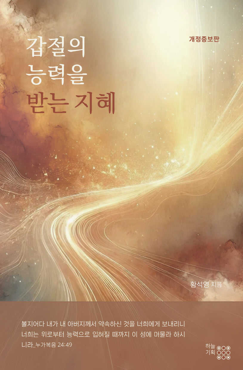 갑절의 능력을 받는 지혜(개정증보판)