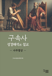 구속사 성경해석과 설교: 사무엘상(양장본 Hardcover)