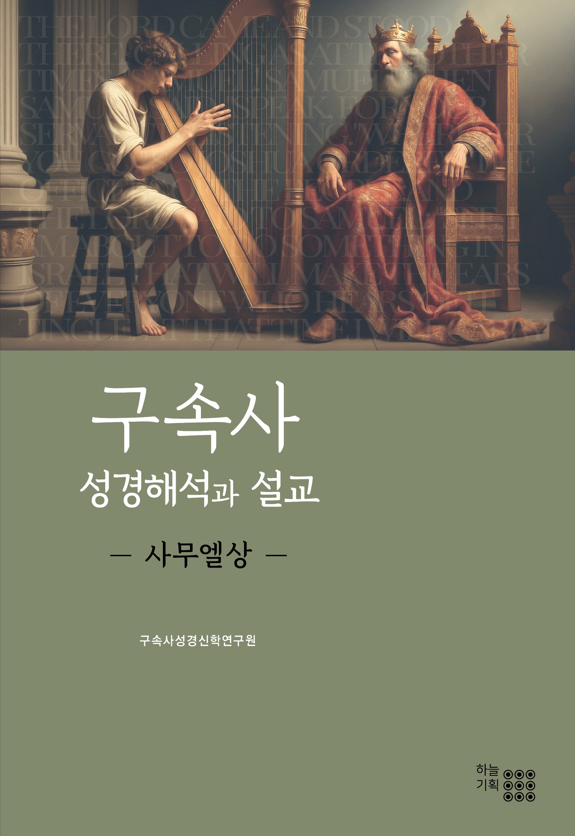 구속사 성경해석과 설교: 사무엘상(양장본 Hardcover)