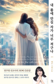 내 품에 안길 자가 너무 적구나(반양장)