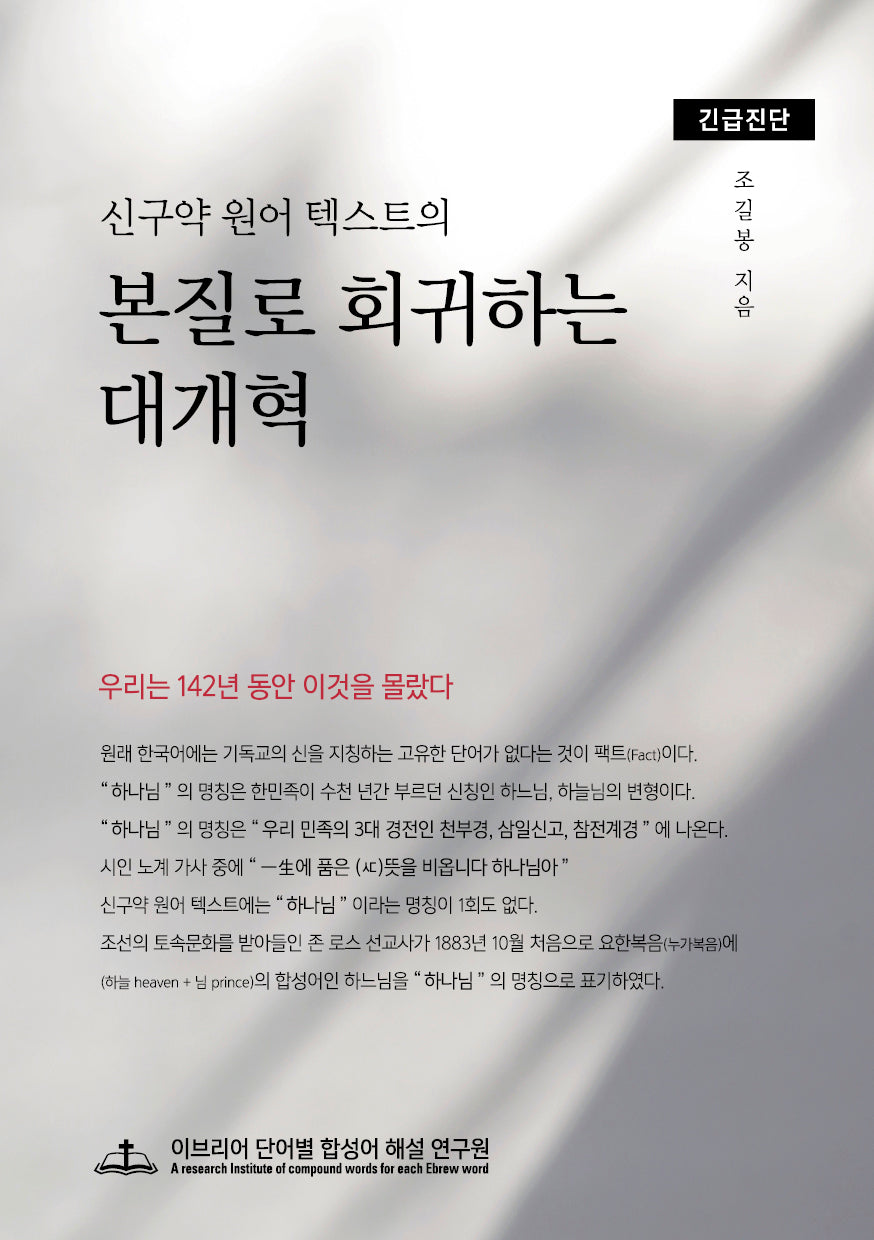 본질로 회귀하는 대개혁(신구약 원어 텍스트의)