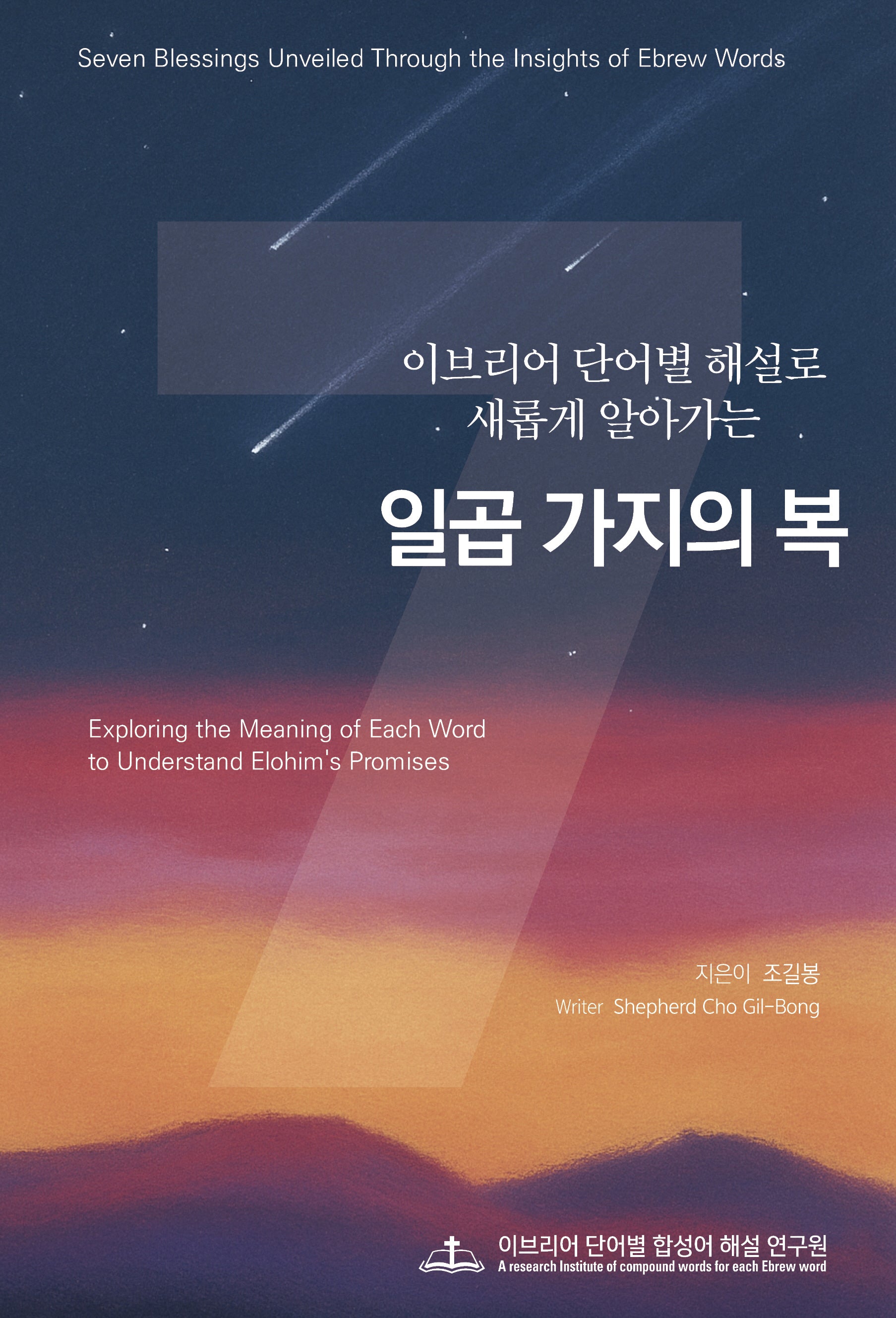 일곱 가지의 복