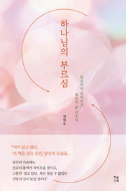 하나님의 부르심