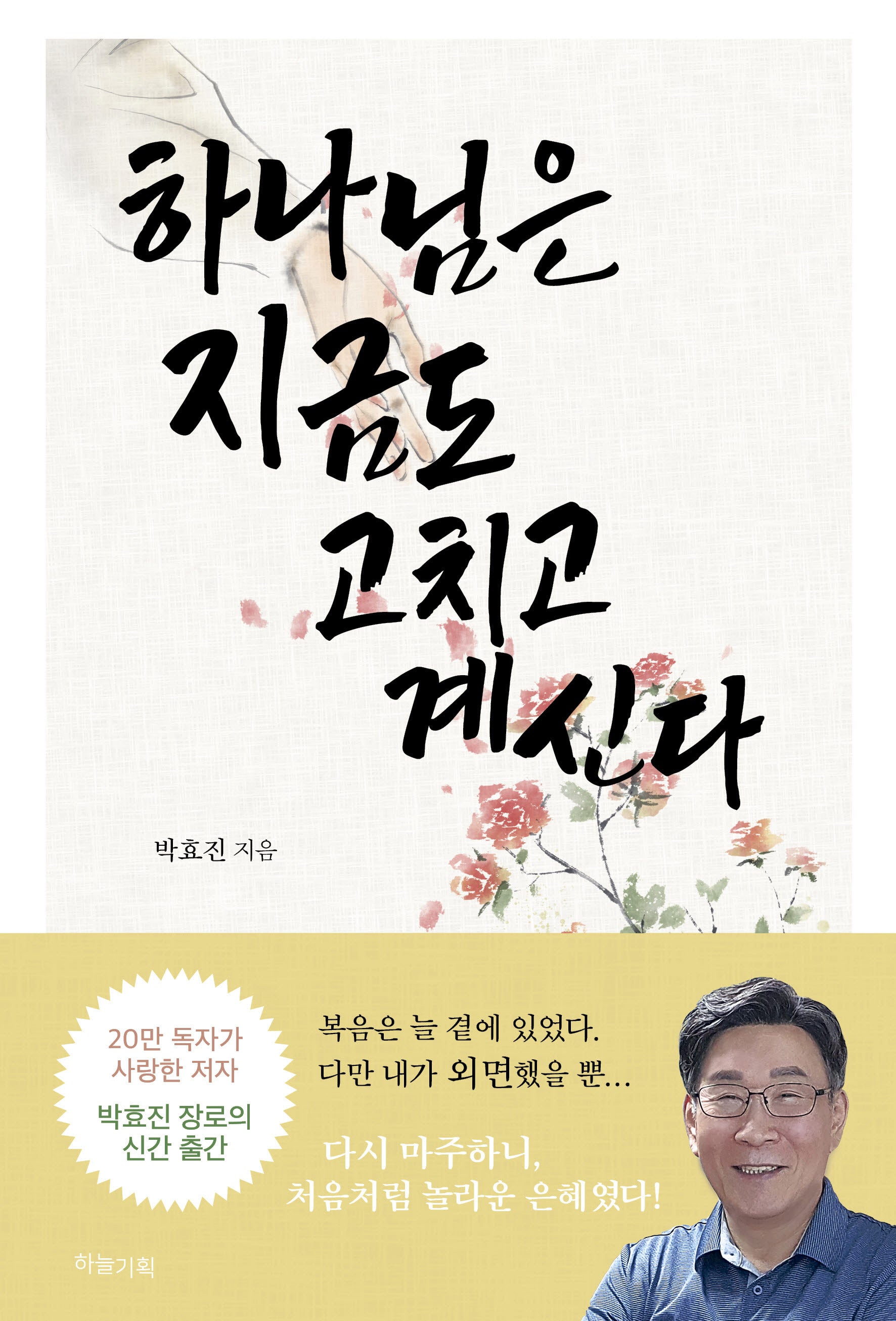 하나님은 지금도 고치고 계신다